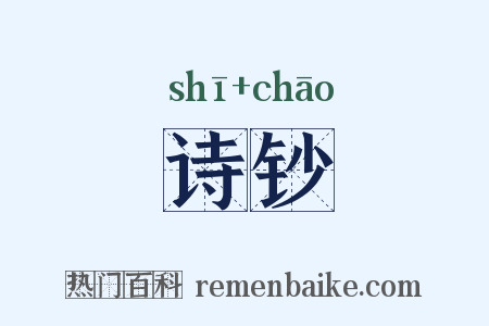 诗钞是什么意思的图片